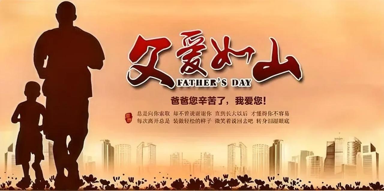 父亲节的礼物今天是父亲节。估计绝大多数父亲都没有礼物，更别奢望超过母亲节母亲