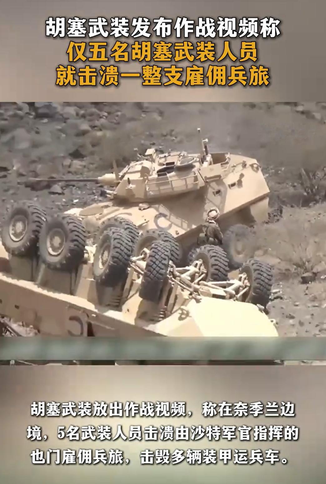 5个人，击溃一个旅？是胡塞武装太强了，还是也门的雇佣军太弱了？据胡塞武装