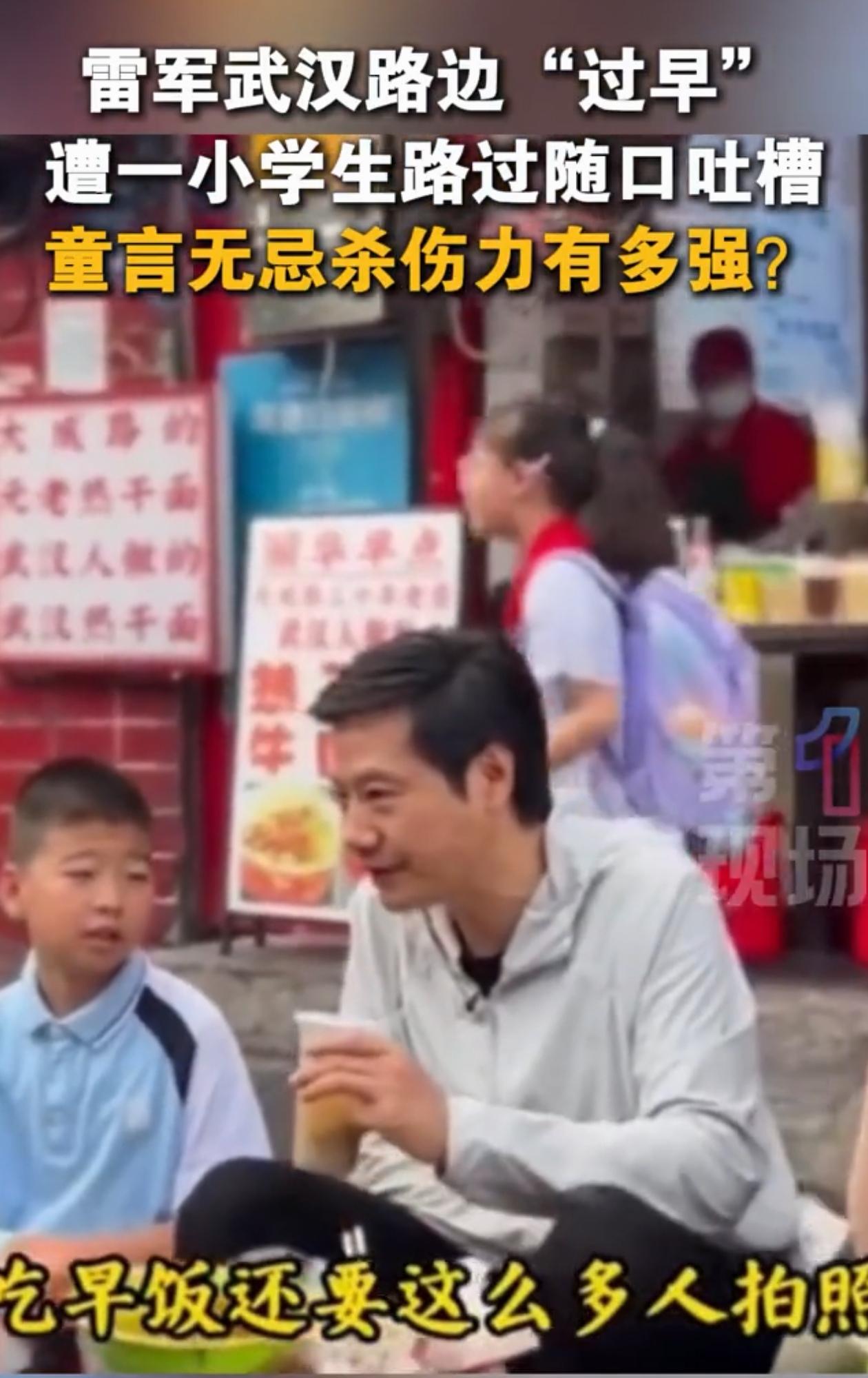 童言无忌！湖北武汉，雷军早上吃面坐在外面凳子上，一群人拿着相机围着拍，把路堵的水