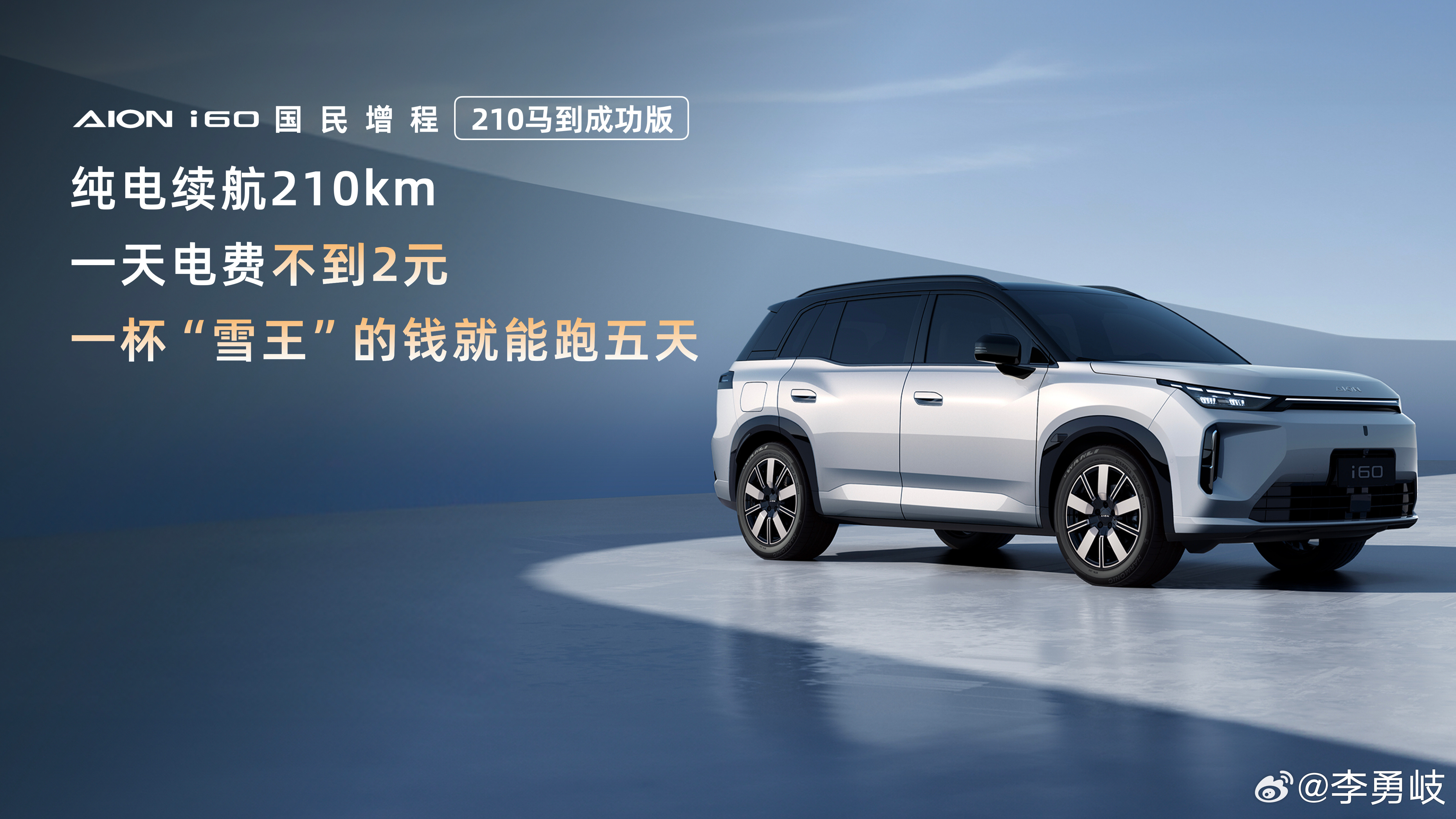 210km大电池增程杀入10万级！埃安加推埃安i60国民增程210马到成功版，