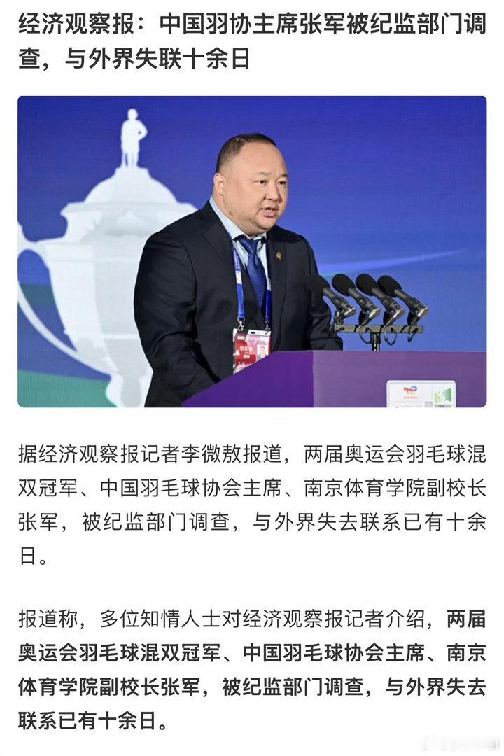 羽协主席张军失联应该是第一位被纪监部门调查的奥运冠军吧羽毛球