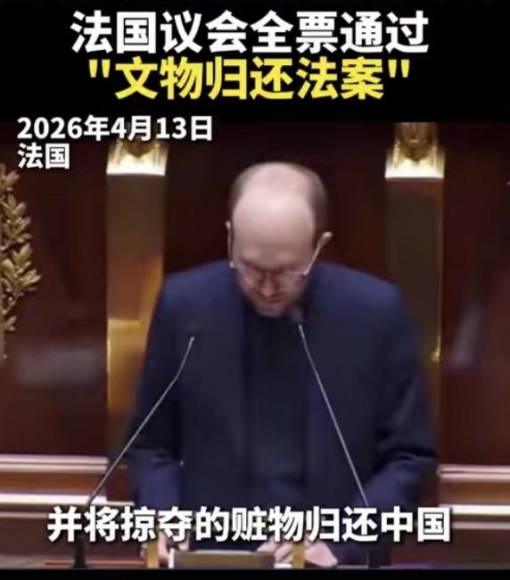 法国全票通过文物归还“赎罪案”。法国藏有260万件中国文物4月13日，