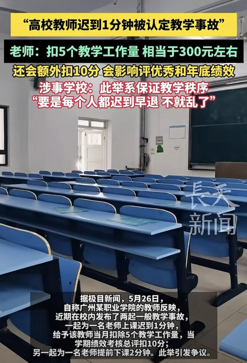 “到底该不该罚？”广州某职业学院通报两起教学事故，一是一位教师上课迟到一分钟，给