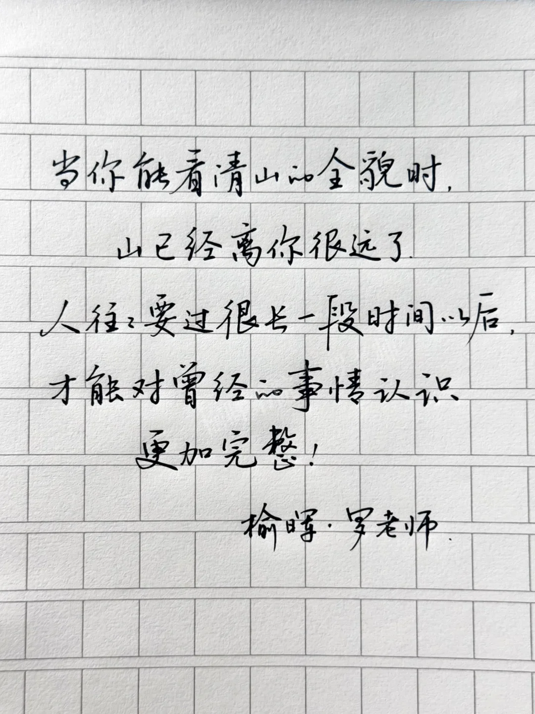 当你能看清山的全貌时，山已经离你很远了。