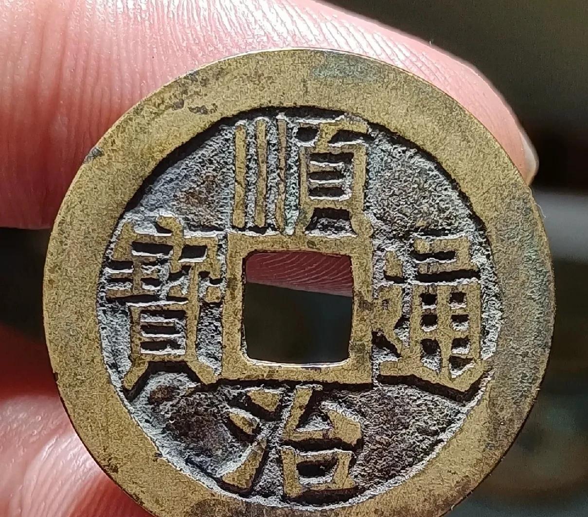 这是我收存的一枚古币：顺治通宝。直径27毫米以上，属于品相比较好的了，目前的市