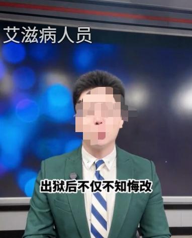 令人发指，一个身患艾滋病的男子，从监狱出来，不知悔改，他把目标对准了无人看管的孩