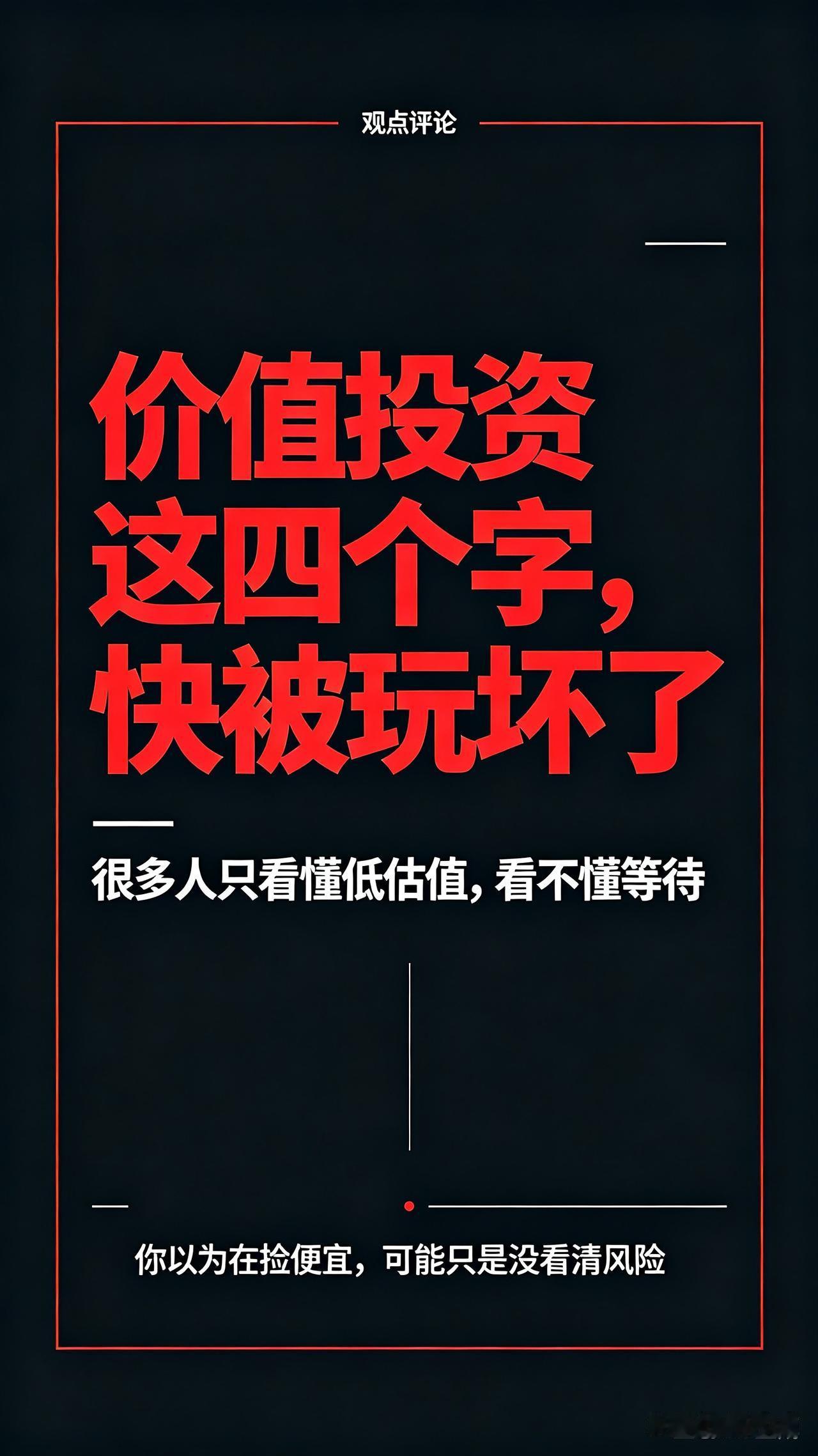 价值投资这四个字，快被玩坏了你有没有发现，身边自称价值投资者的人，这两年一