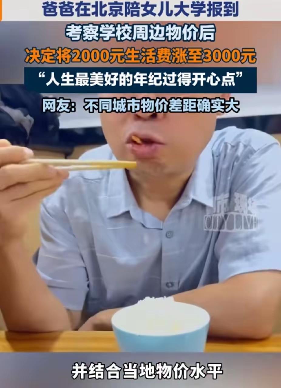 男子送女儿到北京上大学，他给女儿的生活费每月2000元。没想到，他实地考察了