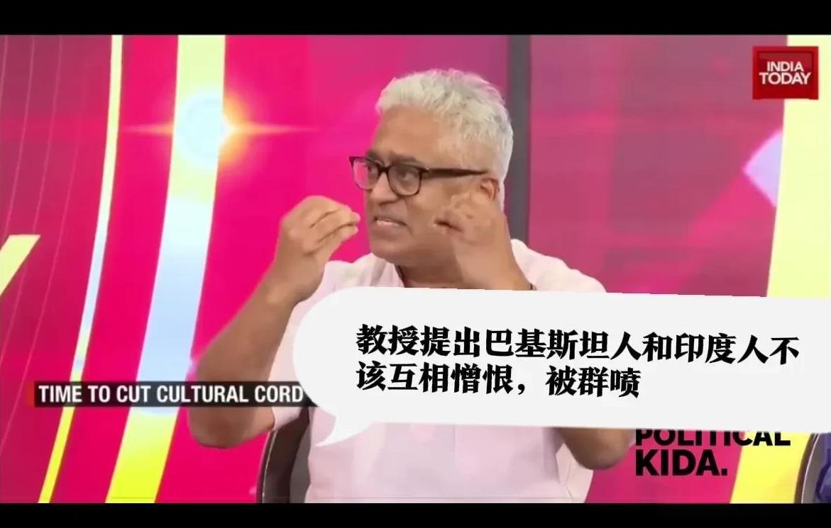 【为什么巴基斯坦人就是不认印度是祖宗？】印度学者电视节目上激辩。正方教授拉吉迪