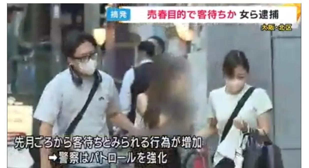大阪站街女的畸形目的日媒报道：7月末，一名19岁女子在大阪北市中心因违反《卖淫