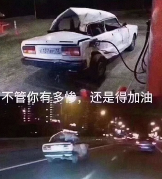 还是得加油