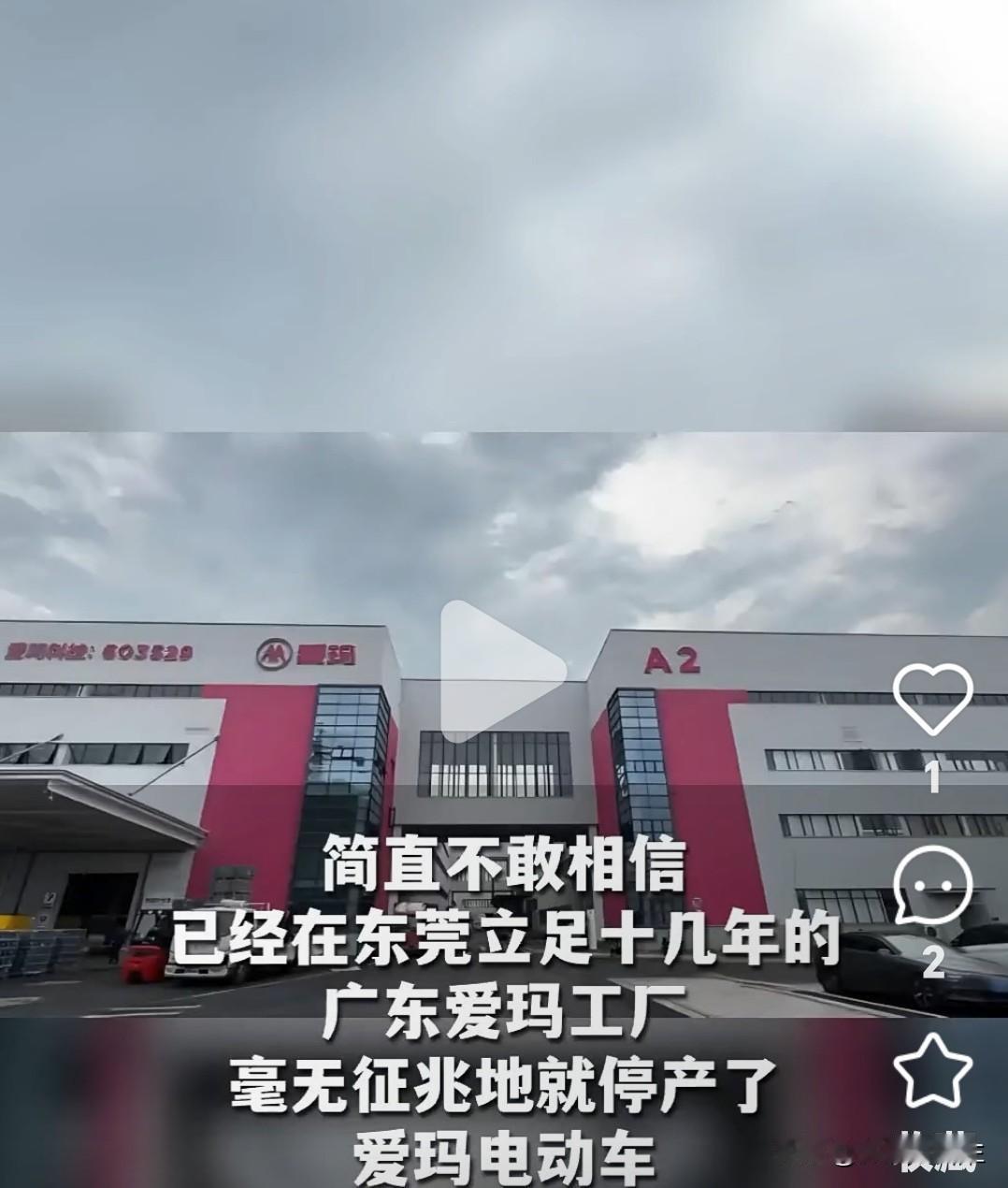 爱玛把东莞工厂关了，这事看起来突然，其实背后有它的道理。厂子上半年还赚了将近