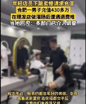 合肥一男子在理发店充值430万，贫穷真的限制了我们的想象力，是的，大家请仔细看清