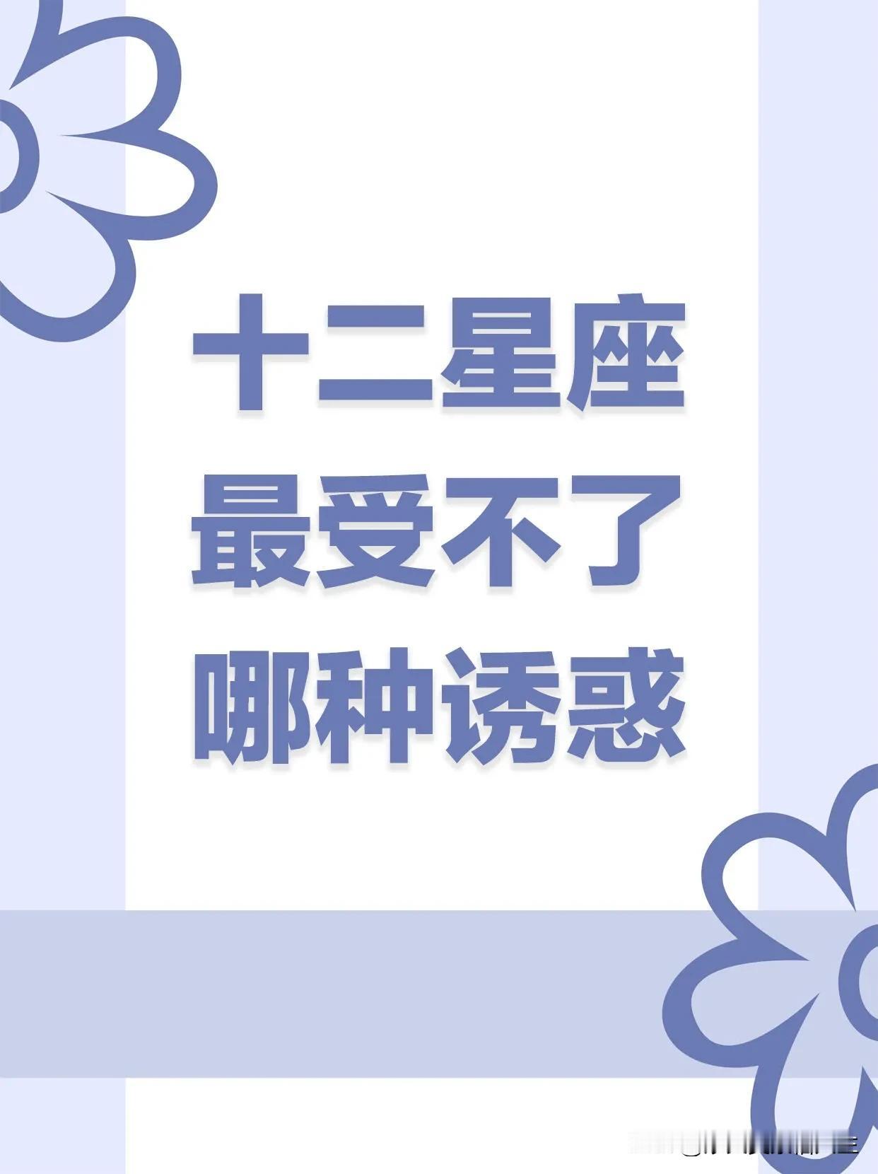 十二星座最受不了的诱惑大揭秘宝子们！今天咱来聊聊超神秘的星座。你们不觉得星座就