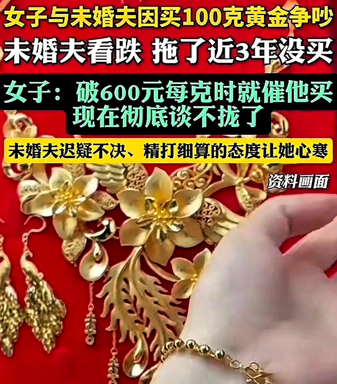 广西,一女子与未婚夫因结婚买100克黄金,爆发激烈争吵!婚事陷入僵局,根源竟是两