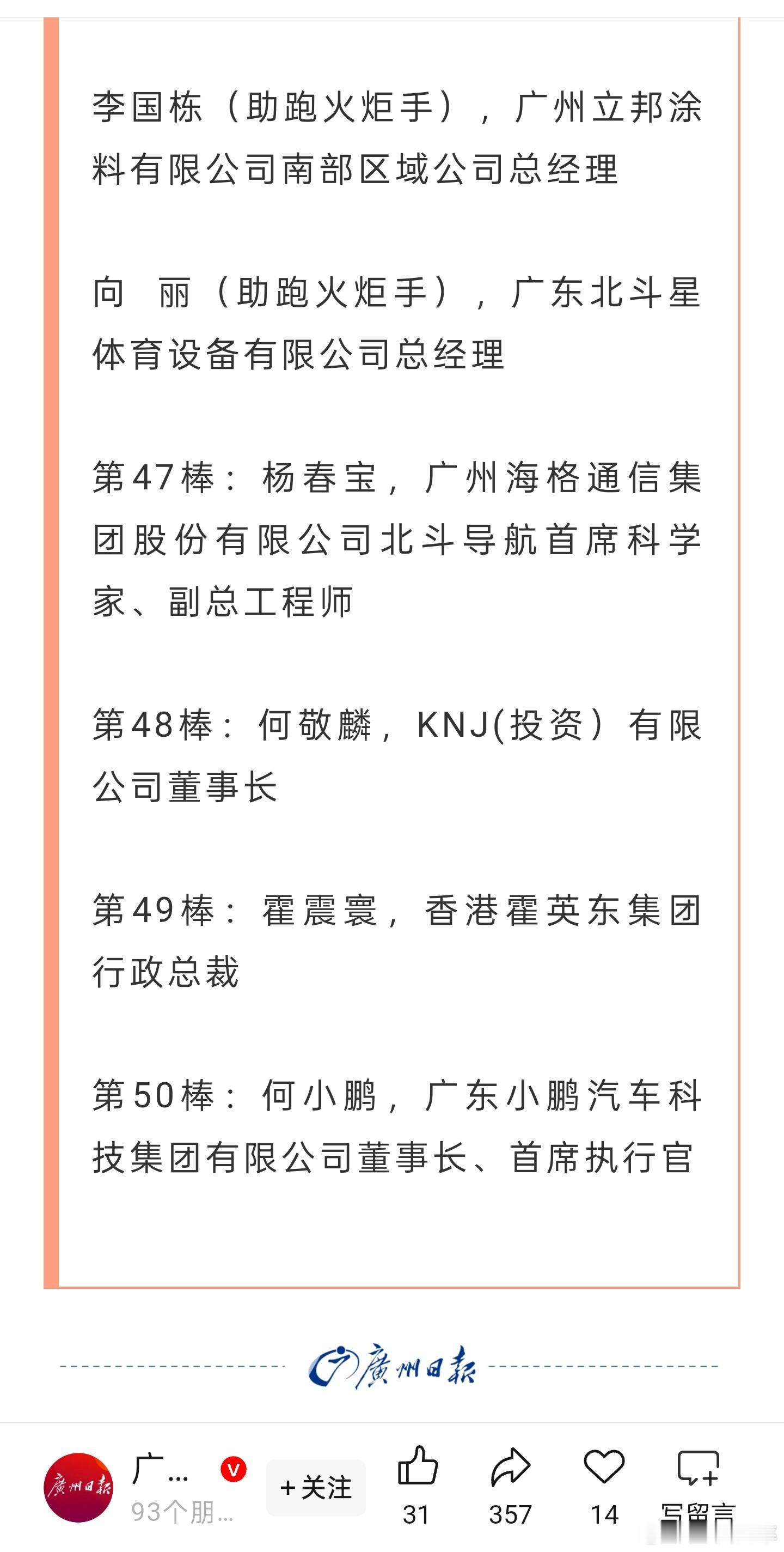十五运会火炬传递广州站，是最后一棒火炬手小鹏汽车​​​