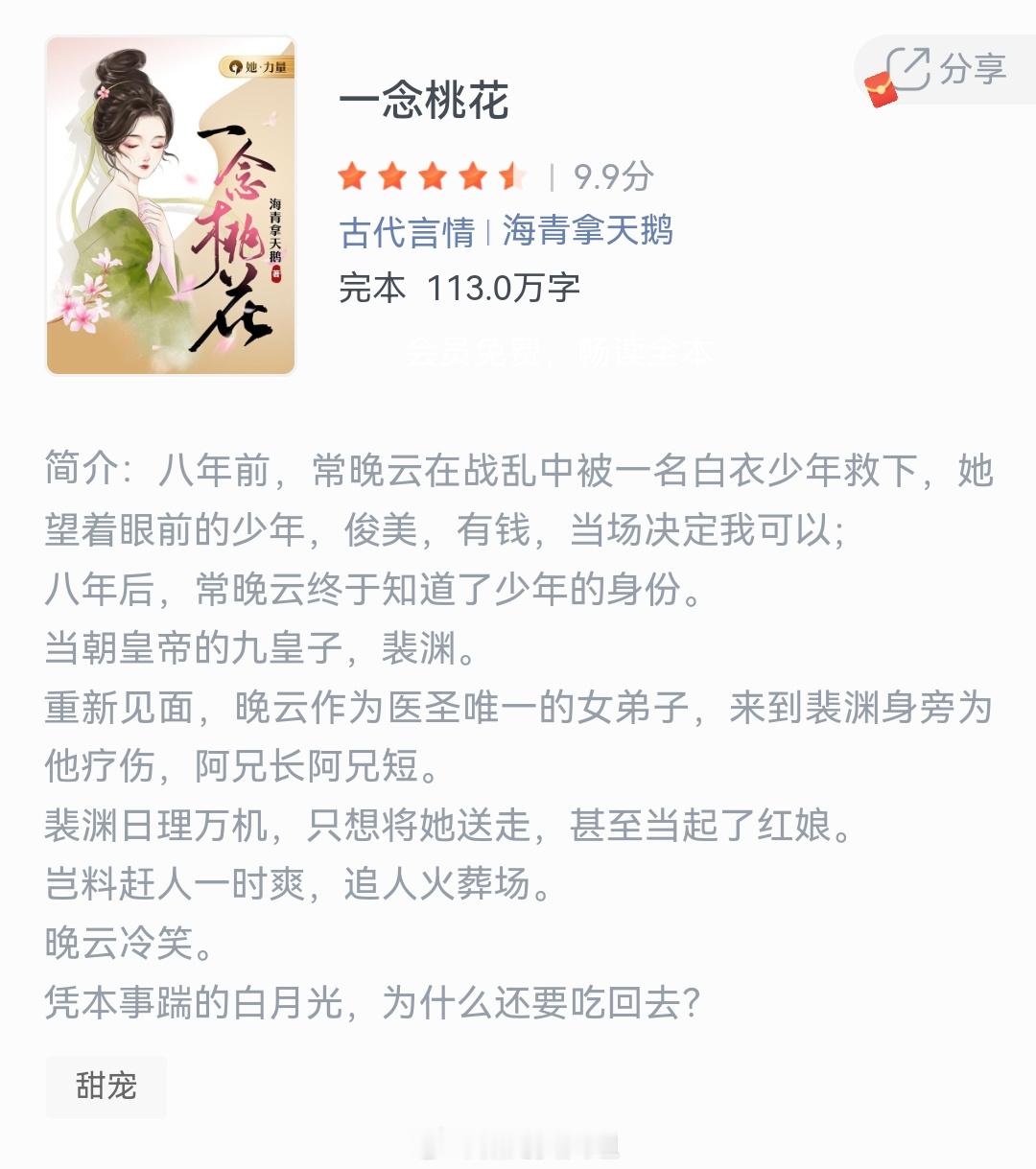  《一念桃花》作者：海青拿天鹅八年前，常晚云在战乱中被一名白衣少年救下，她望着眼