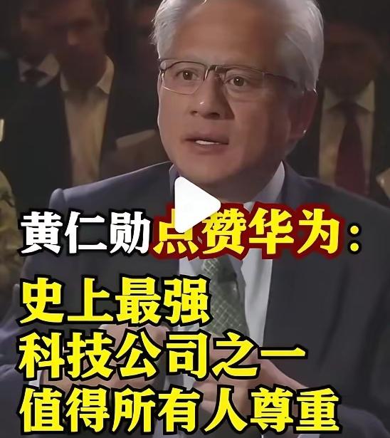 黄仁勋这一次中国行，没有见到任正非，是不是有少许遗憾呢？或许有！毕竟华为，是