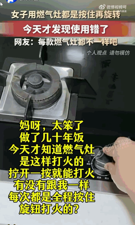 万万没想到！山东，一女子忽然发视频自嘲，说自己用了半辈子的燃气灶，竟然自始至终都