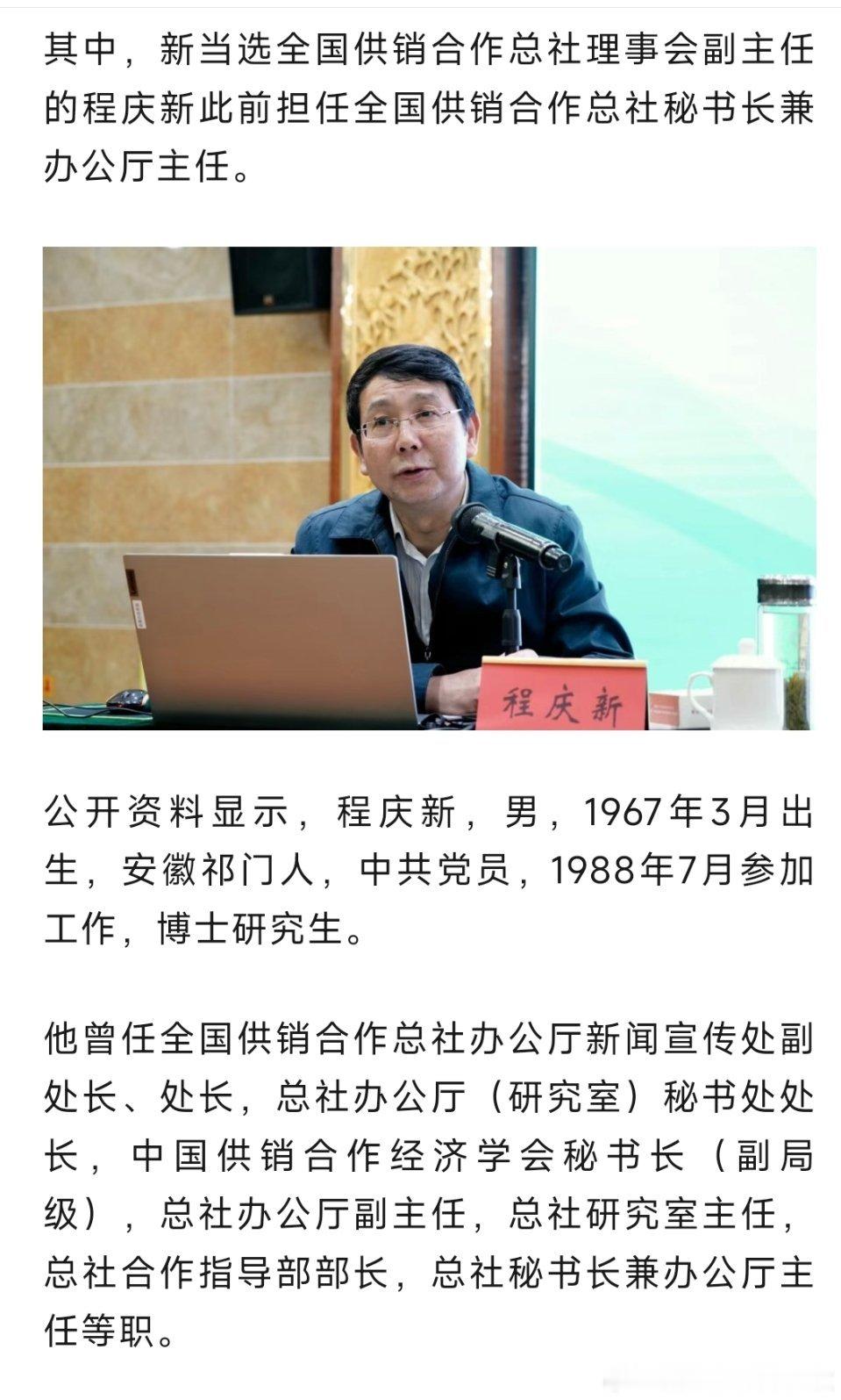 程庆新任全国供销合作总社理事会副主任。