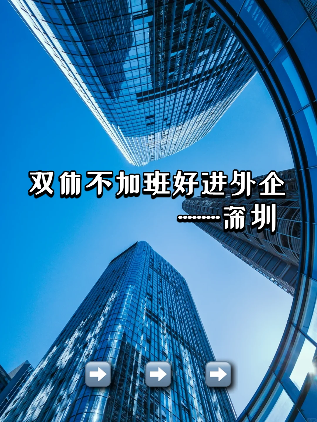 去投双休不加班好进外企：深圳
