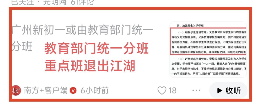 “广州新初一或由教育部门统一分班，也就是重点班将不复存在。”看到这样的新闻报道，
