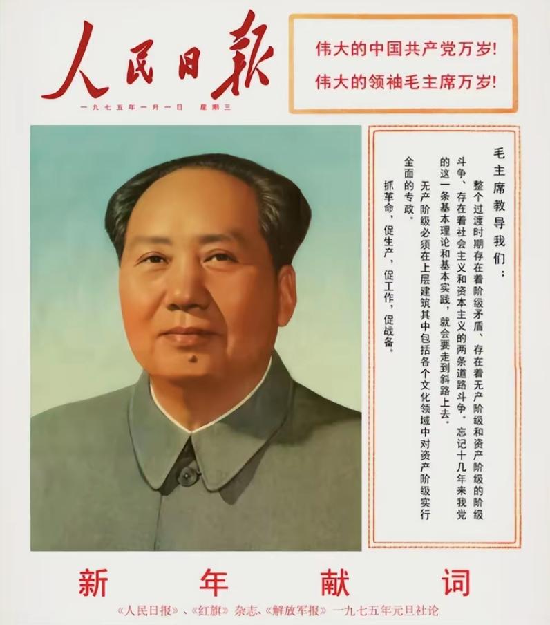 1975年元旦，《人民日报》首次大篇幅整版刊登毛主席彩色标准像照片！报眼位置刊