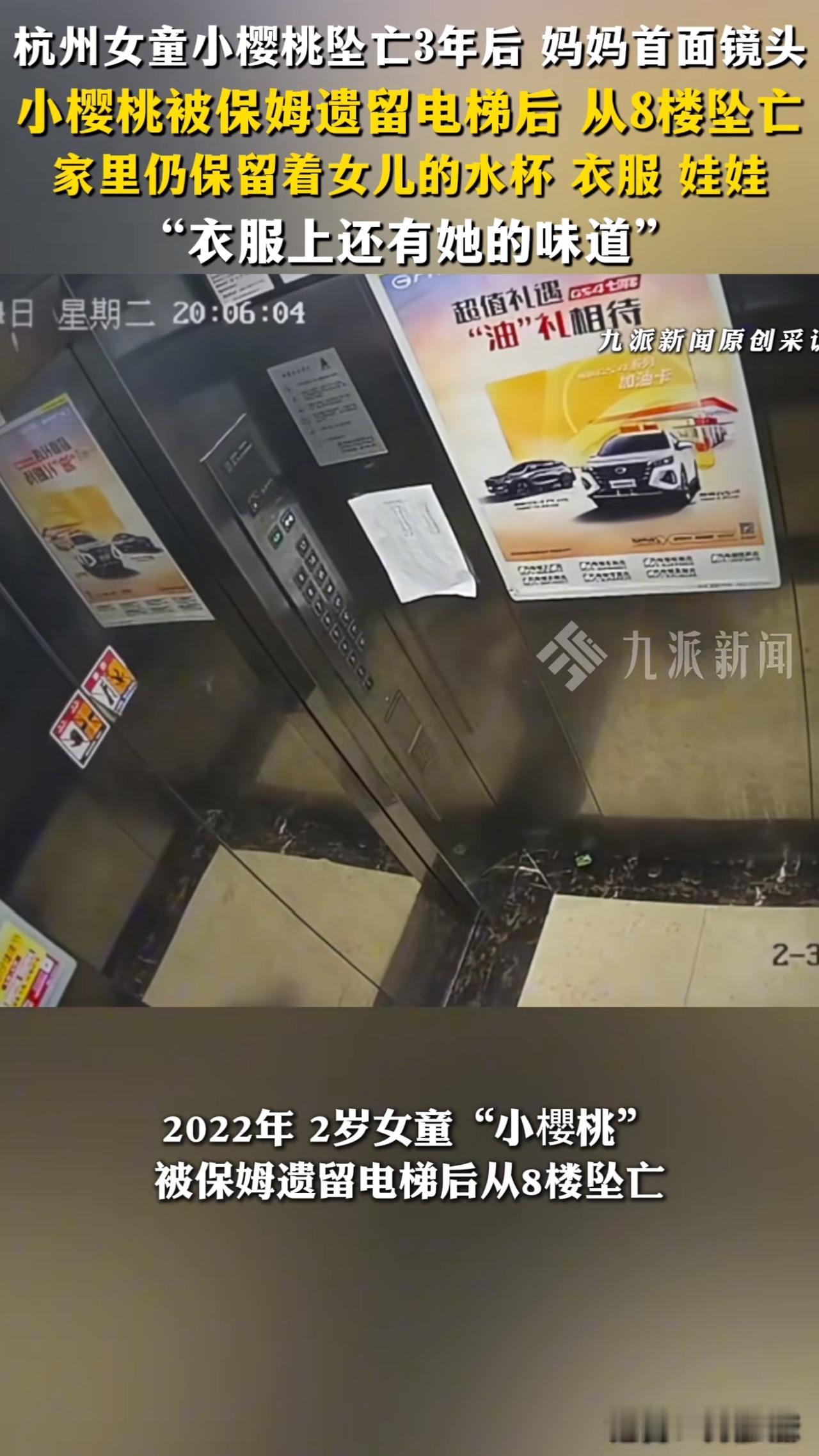 三年连一句道歉都没等到！2022年，杭州一女童小樱桃被保姆遗留在电梯，才两岁的