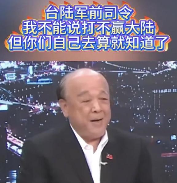 台陆军前司令吴斯怀在赵少康的节目中说了一句耐人寻味的话：我不能说打不赢大陆，但你