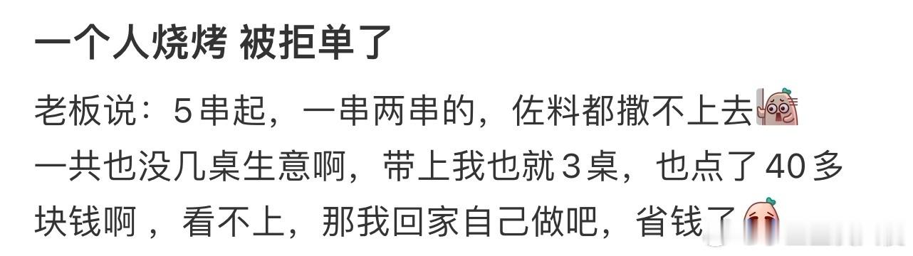一个人烧烤被拒单了​​​​