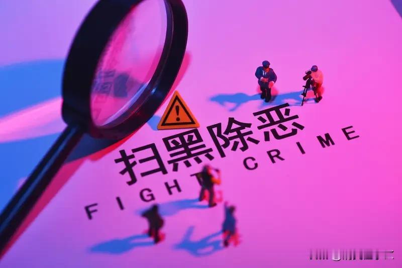 为期一年！新一轮扫黑除恶专项斗争拉开帷幕，这些黑恶行为成重点打击对象自2026
