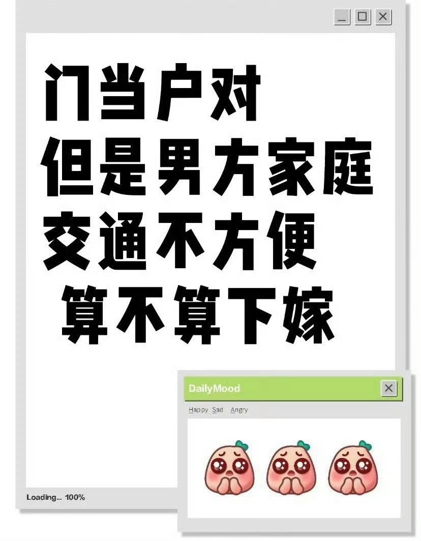 门当户对，但是交通方面有差异算不算下嫁