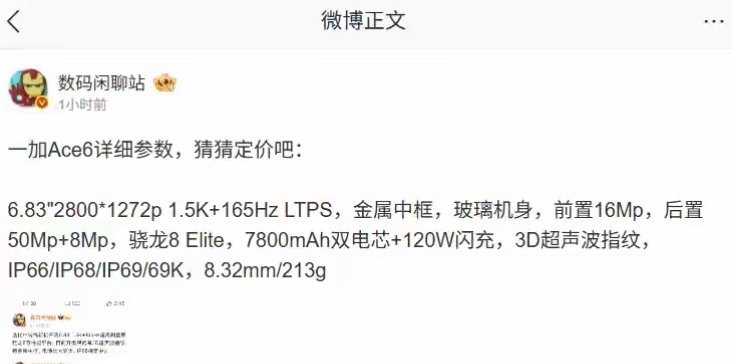 【一加Ace6手机详细参数曝光,10月27日发布】博主数码闲聊站曝光