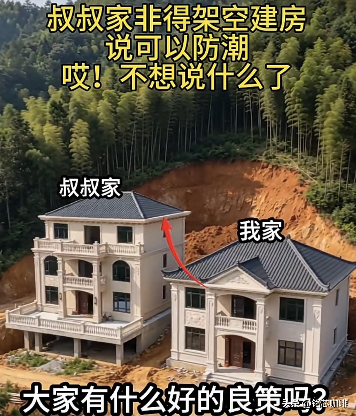 叔叔家非得架空建房🏠说可以防潮，哎，不想说什么了‼️你们怎么看呀⁉️大