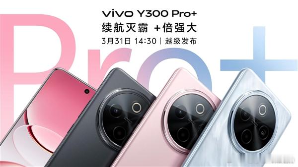 vivoY300Pro+将于3月31日发布搭载高通骁龙7sGen3处理器，