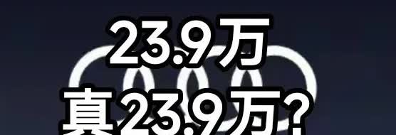 销售小哥偷偷告诉我：23万9的奥迪A5L，月底前提车还送戴森，但我不能告
