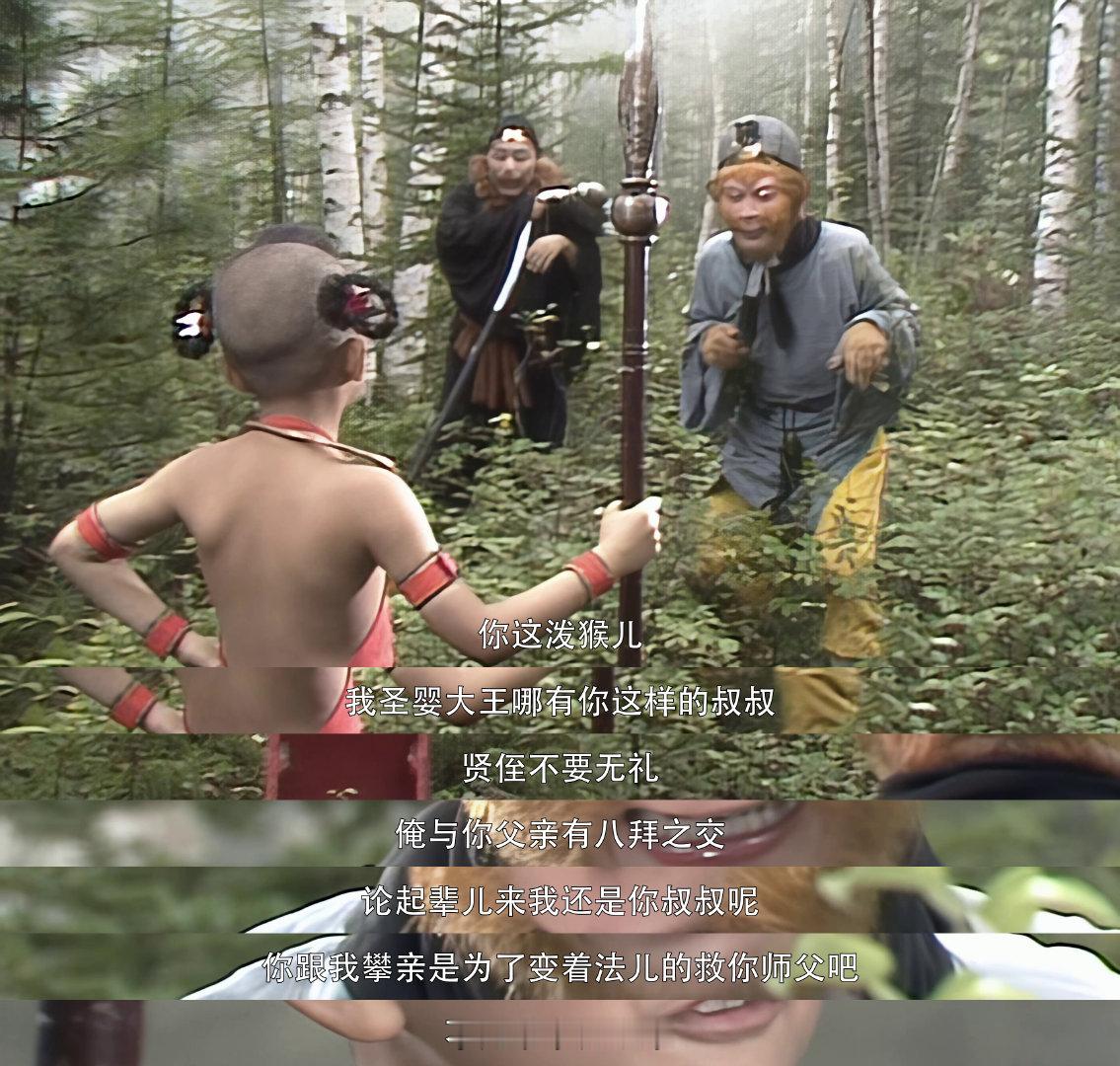 西游记悟空自称红孩儿叔叔，却被拒认亲。猜猜他如何救唐僧？