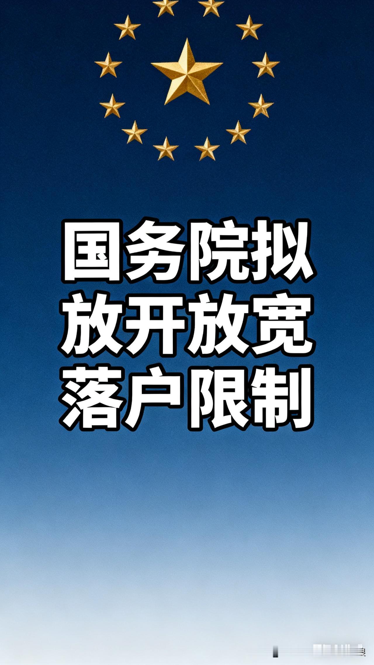 落户新政太顶了！打工人终于不用再“漂泊”国家要放宽落户限制，这消息直接戳中