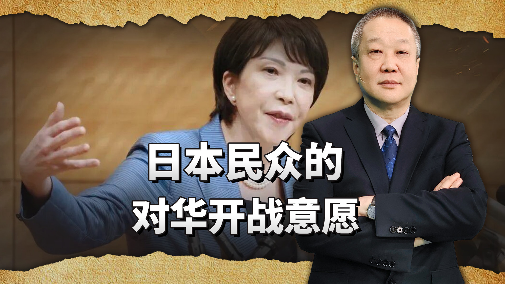 高市早苗再掀对华开战风波！50%日本民众支持，中国网友呼吁兑现承诺