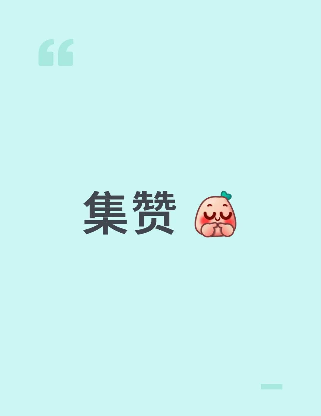 集赞!集赞!紧急集赞!帮帮孩子吧!集赞!紧急集合!帮帮孩子吧!集赞帮帮孩子吧