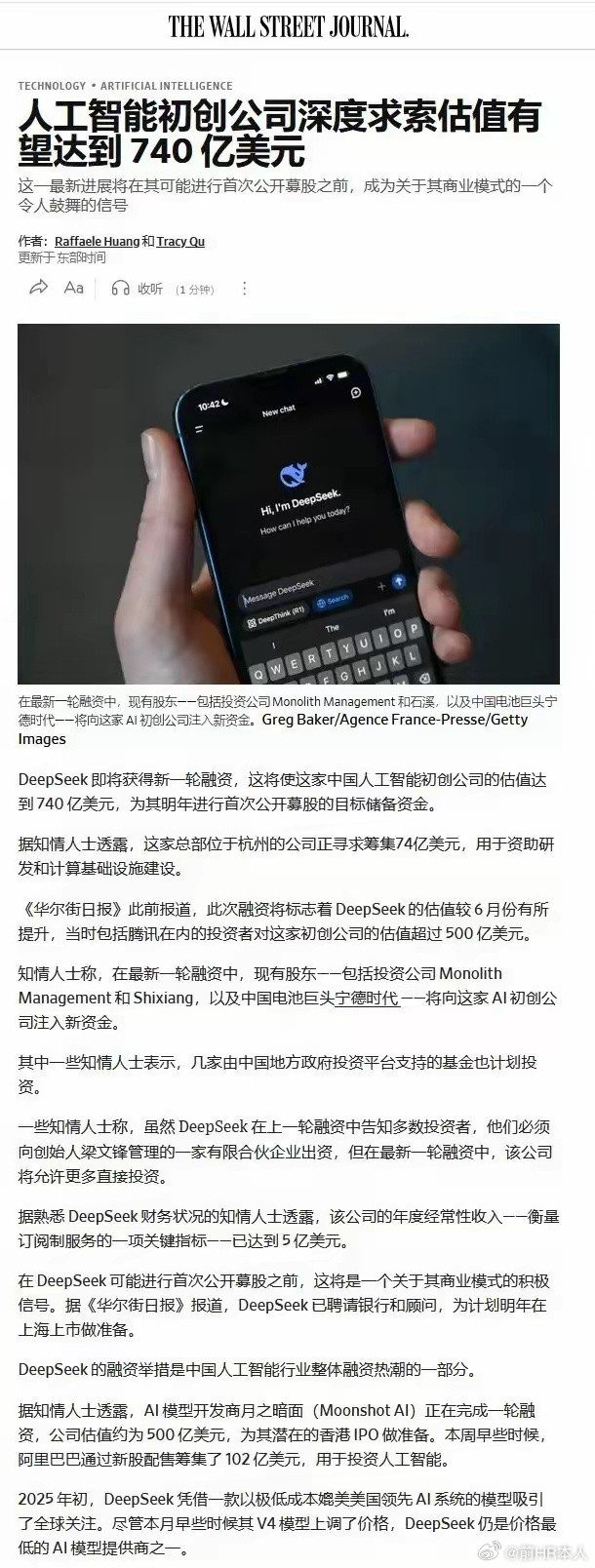 外媒：DeepSeek即将获得新一轮融资！这家中国AI初创公司的估值将达到