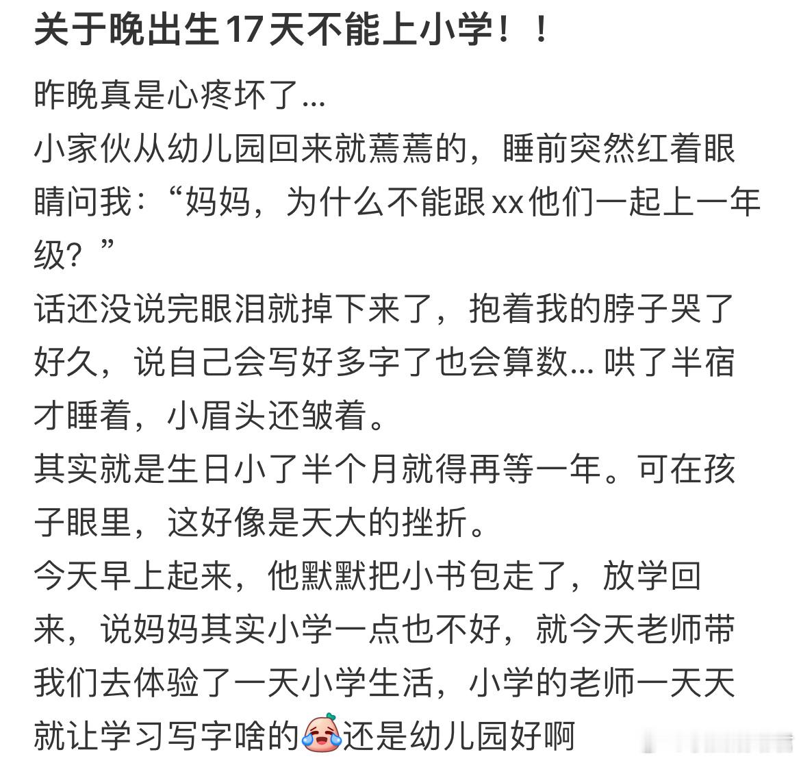关于晚出生17天不能上小学！​​​
