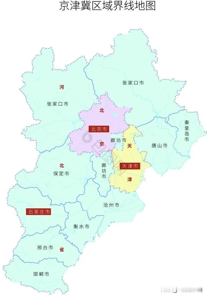 大河北分出去了一块又一块地，分了北京，又分了天津，要的一般都是肥缺，要不然河北也