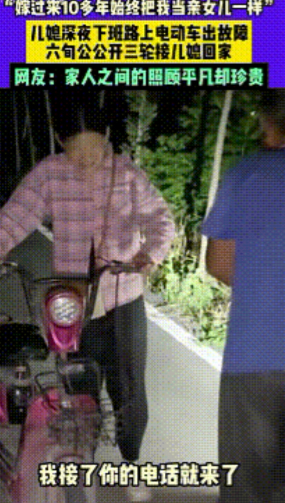 泪目了！山东，一儿媳深夜下班途中电动车出故障，六旬公公接到儿媳电话后，立即开三轮