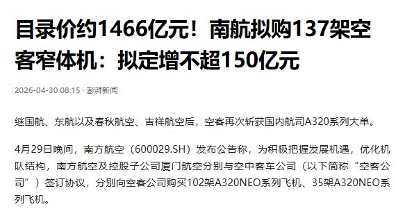 南航官宣买137架空客飞机，中国航司半年累计下单空客356架，一架波音
