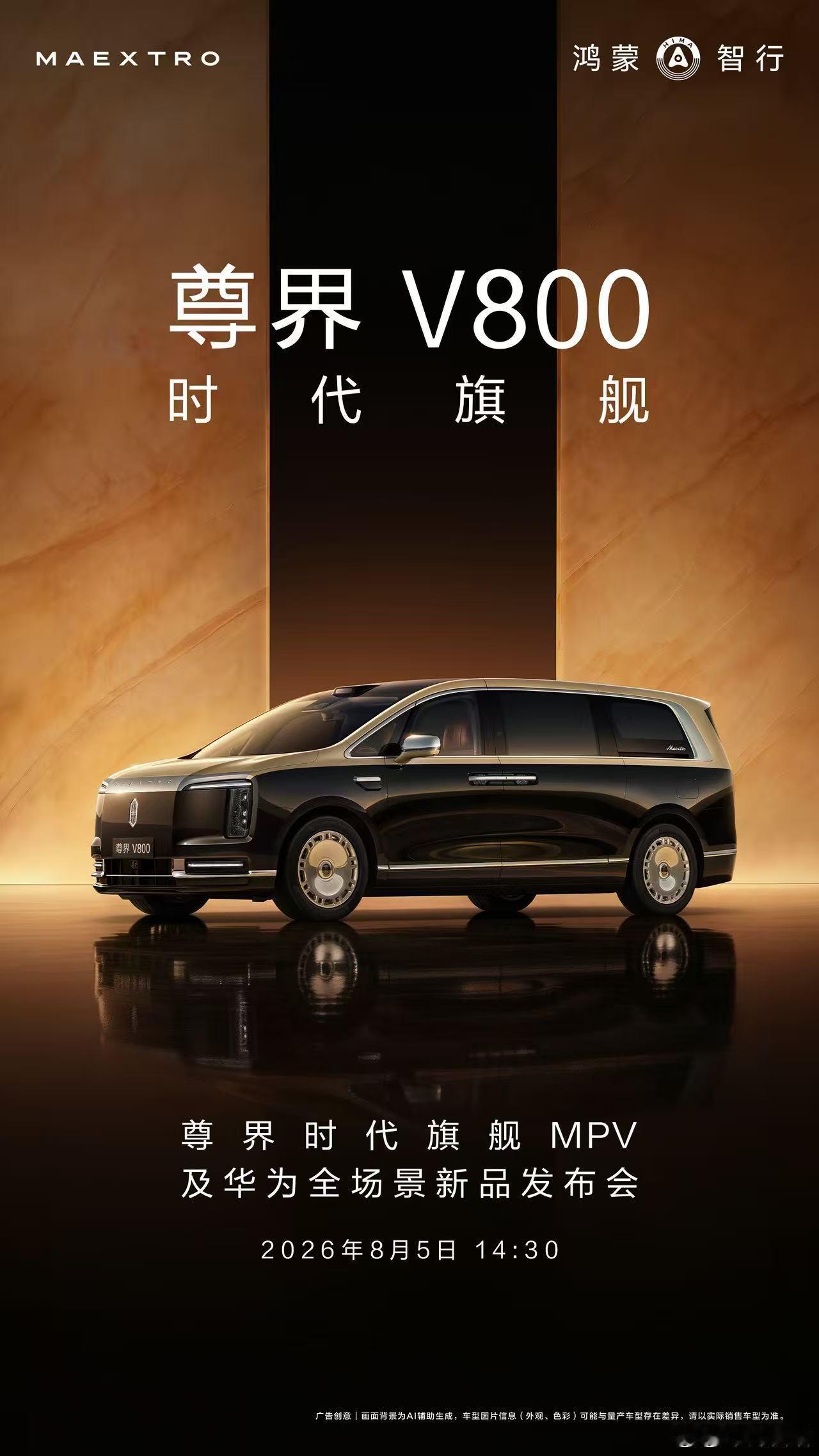 华为发布会定档了， 就在8月5日，尊界V800即将正式开售，之前给出的...