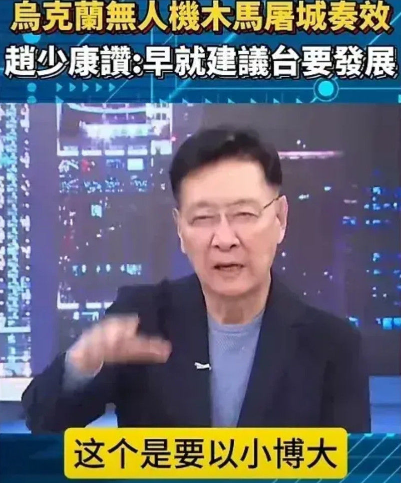赵少康真是个大聪明！乌克兰突袭俄轰炸机后，觉得弯弯又行了他在节目中洋洋得意：早