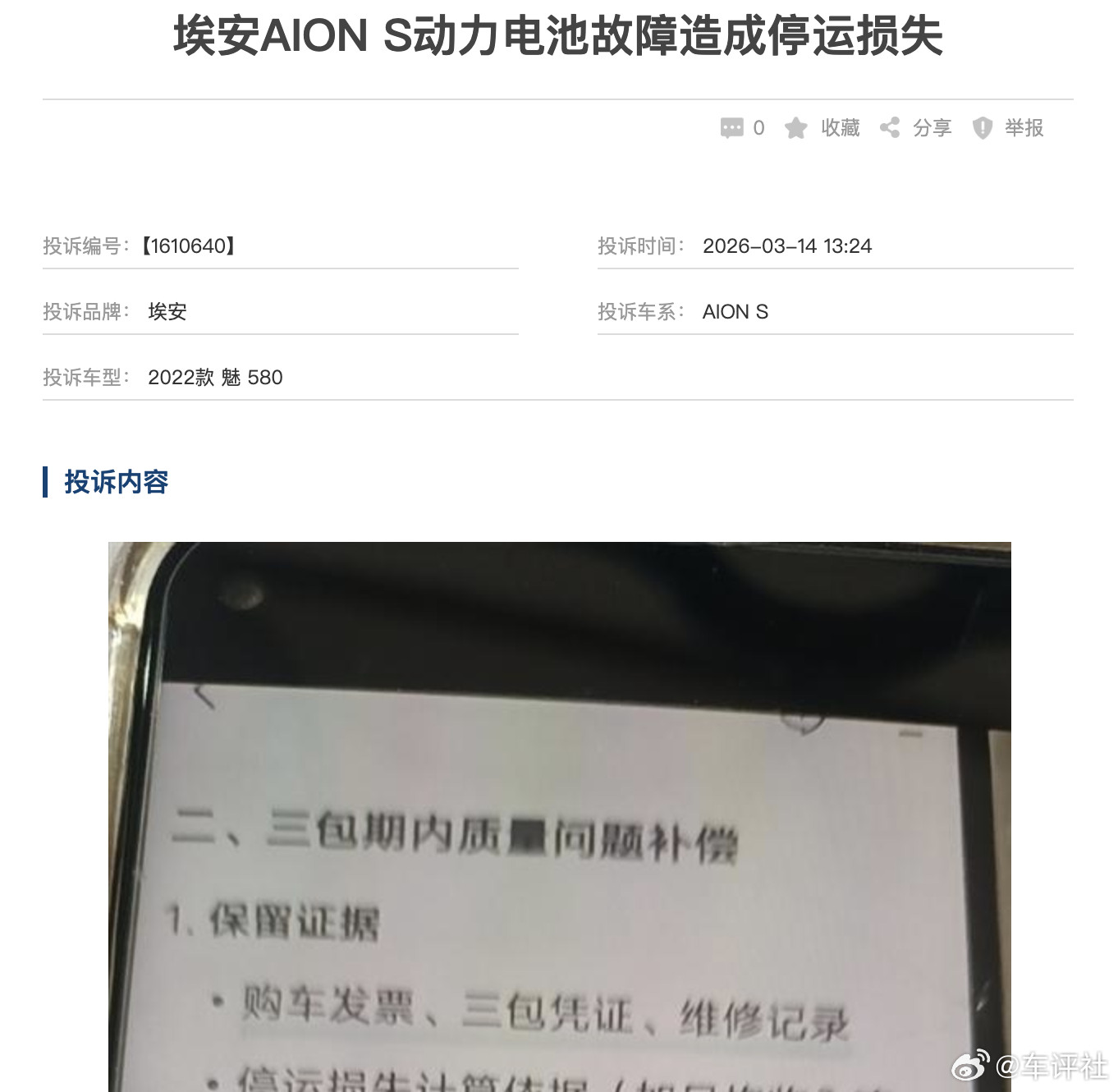 汽车315线上车展【埃安AIONS动力电池故障造成停运损失】有网友投诉称，