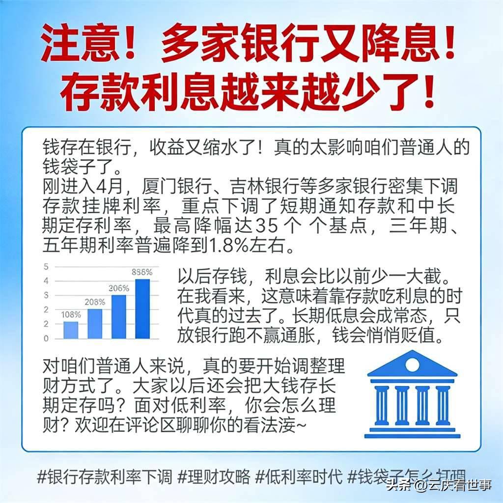 注意！多家银行又降息！存款利息越来越少了！钱存在银行，收益又缩水了！真的太影