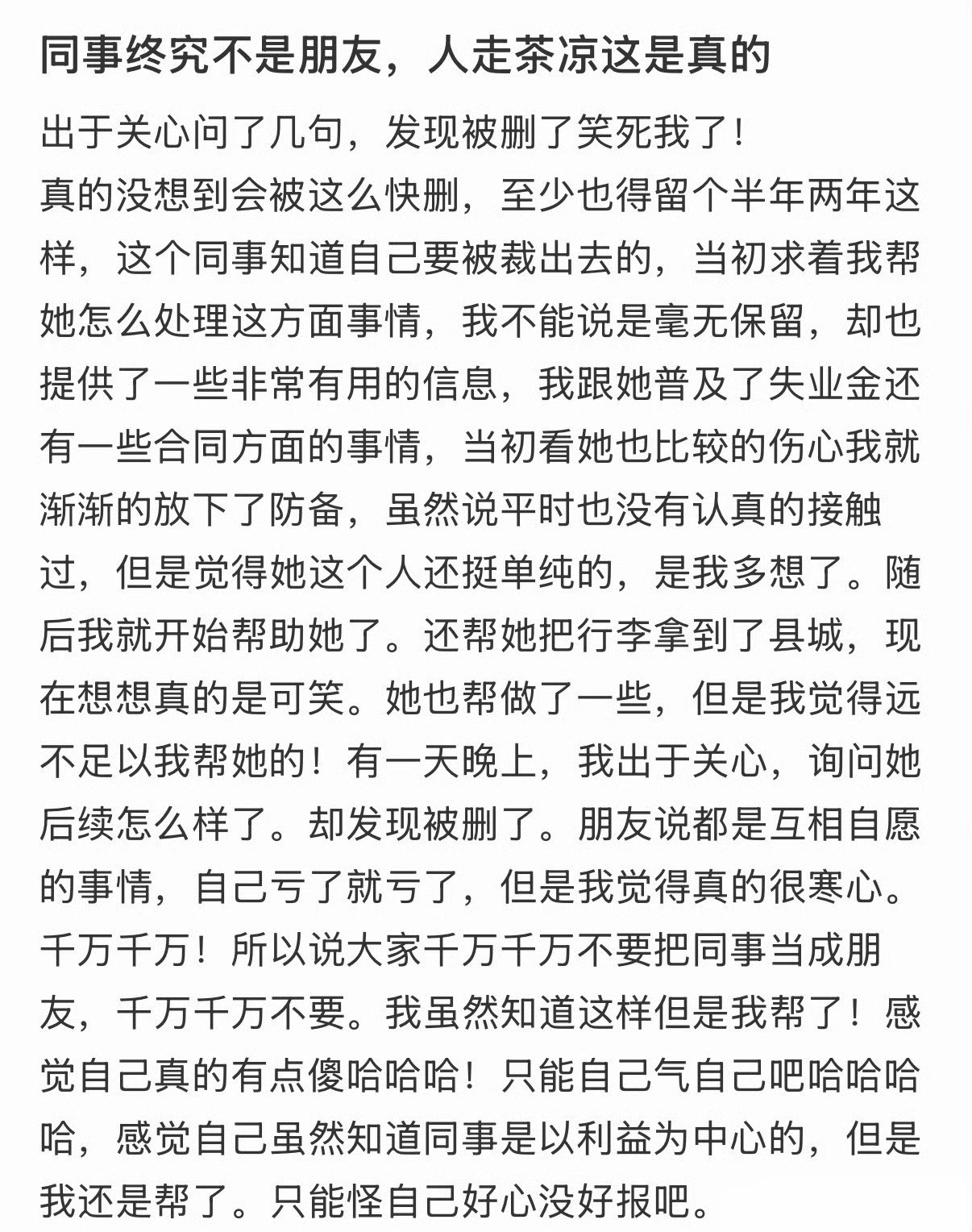 同事终究不是朋友，人走茶凉这是真的